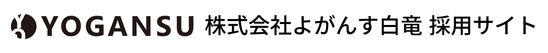 株式会社よがんす白竜