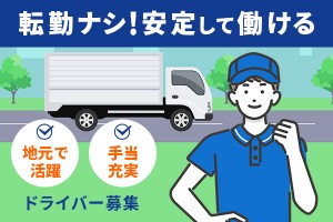 10tドライバー／月給39万円～54万円／資格取得支援制度あり