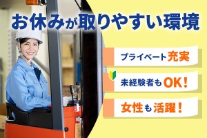 フォークリフトオペレーター/土日祝休み・残業少なめ