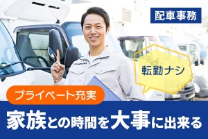 配車事務スタッフ／月給22万円 ~ 38万円／土日祝休み