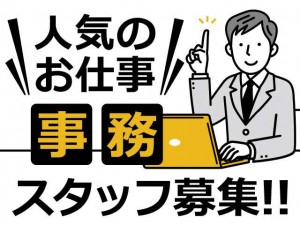 設備・安全管理事務スタッフ／月給22万円~38万円／土日祝休み
